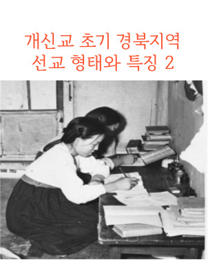 개신교 초기 경북지역 선교 형태와 특징: 경북 북부지역을 중심으로 <2>