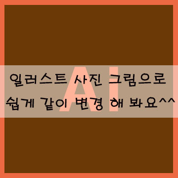  일러스트 사진 그림으로 쉽게 같이 변경 해 봐요!^^