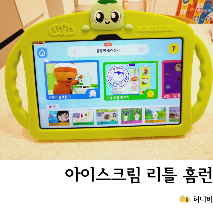  5세 아이스크림 리틀홈런 무료 체험 (가격, 고객센터, 해지 위약금)