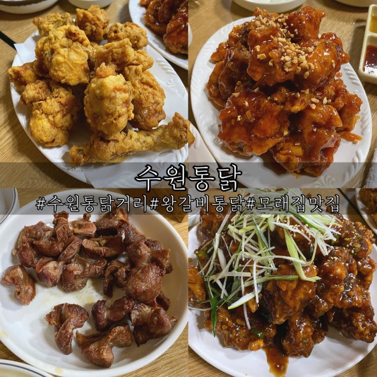  수원 통닭거리 한바퀴 수원통닭 왕갈비통닭 모래집 후기!