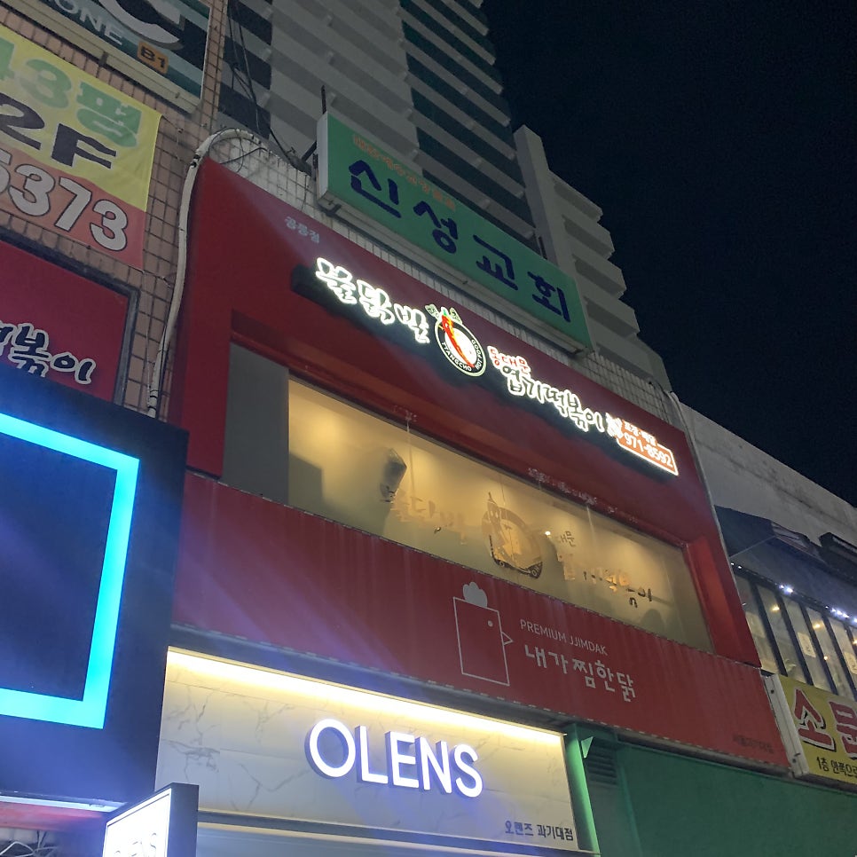 동대문엽기떡볶이 공릉점 사진 3