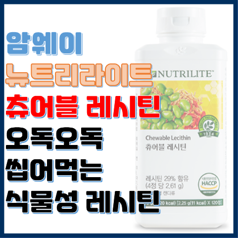 암웨이 츄어블 레시틴 오독오독 씹어 먹는 식물성 레시틴 암웨이 츄어블 레시틴 오독오독 씹어 먹는 식물성 레시틴