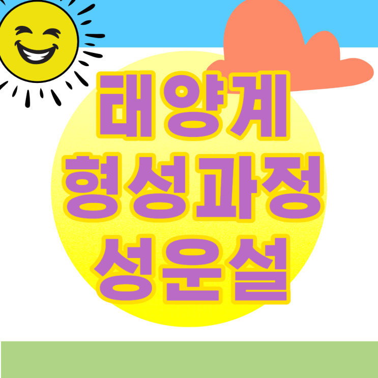  고1 통합과학 태양계 지구의 형성과정 성운설 원시행성 정리 학습법