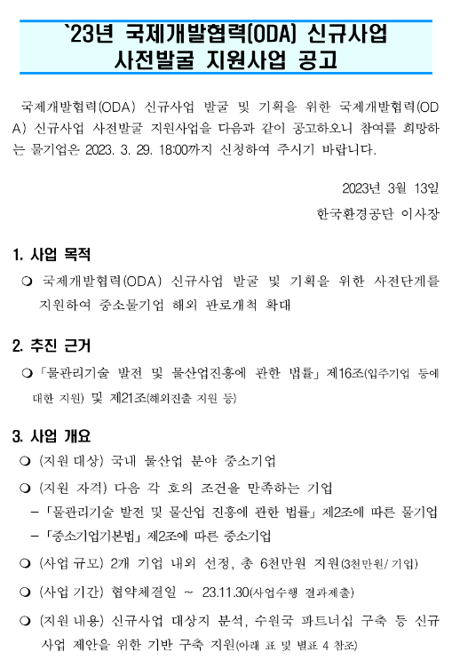 2023년 국제개발협력(ODA) 신규사업 사전발굴 지원사업 모집 공고 2023년 국제개발협력(ODA) 신규사업 사전발굴 지원사업 모집 공고