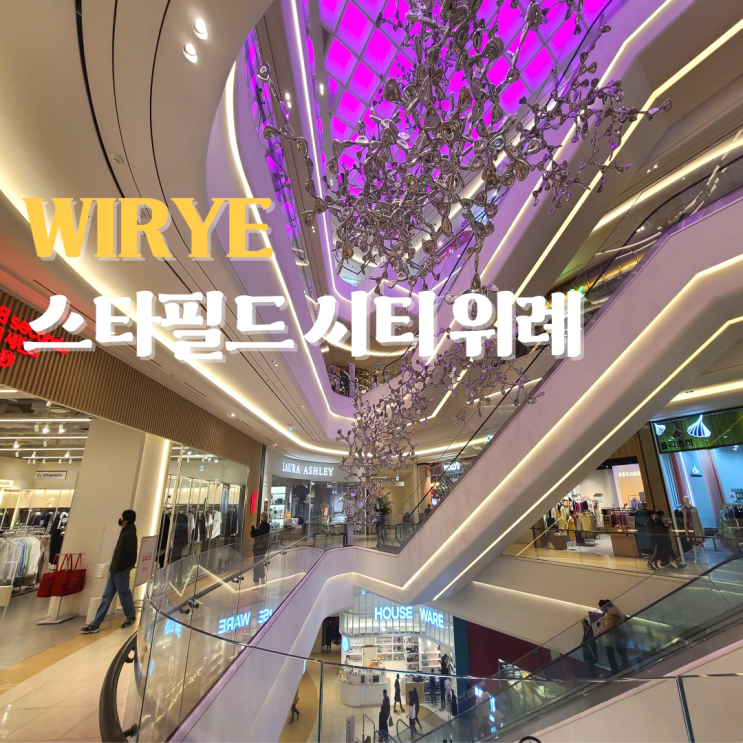 위례 스타필드 아이랑 갈만한곳 ft. 주차