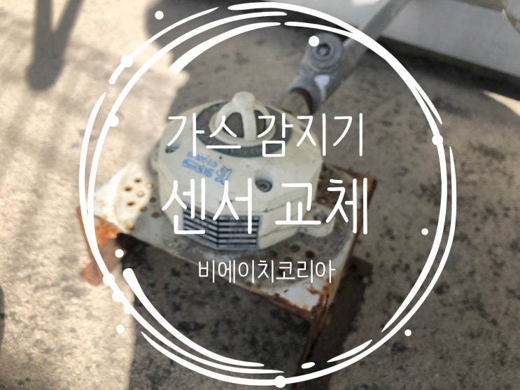  예산_가스감지기 교체 및 검교정