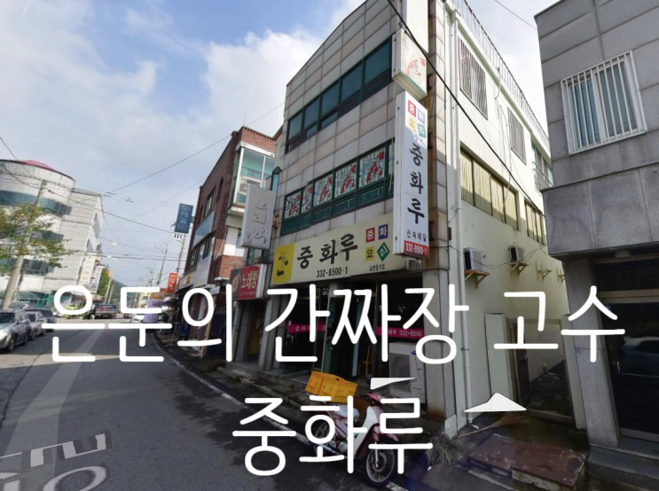  은둔의 나주 간짜장 고수 중화루