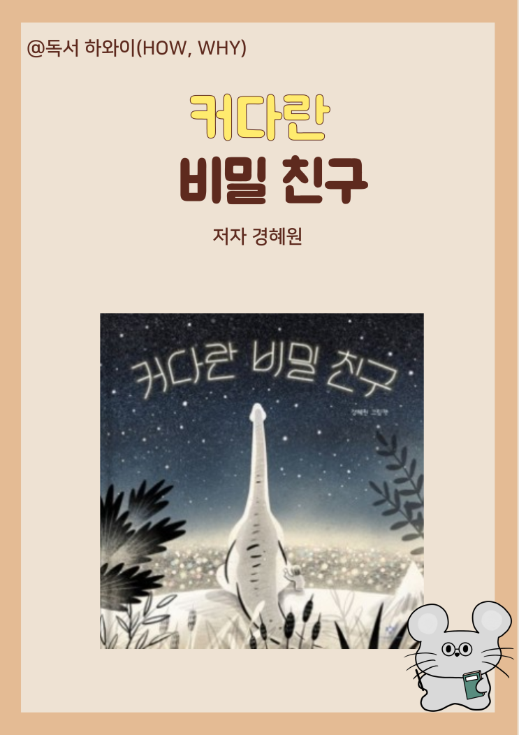 창작동화 마음을 알아주는 커다란 비밀 친구 - 경혜원 / 유아 그림책 창작동화 마음을 알아주는 커다란 비밀 친구 - 경혜원 / 유아 그림책