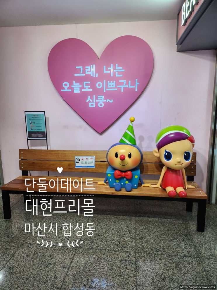  마산 아이랑가볼만한곳 합성동 데이트