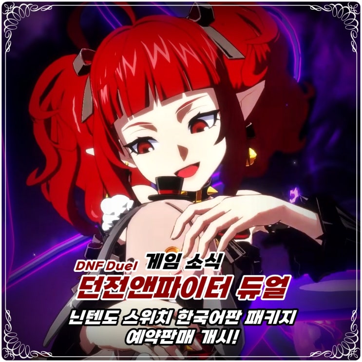 「던파 듀얼(DNF Duel)」 닌텐도 스위치 한국어판 패키지 예약 개시!