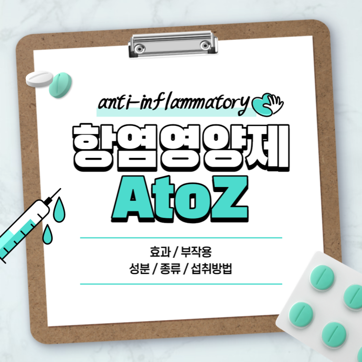  항염영양제 효과 및 부작용 【#성분 #종류 #섭취방법】