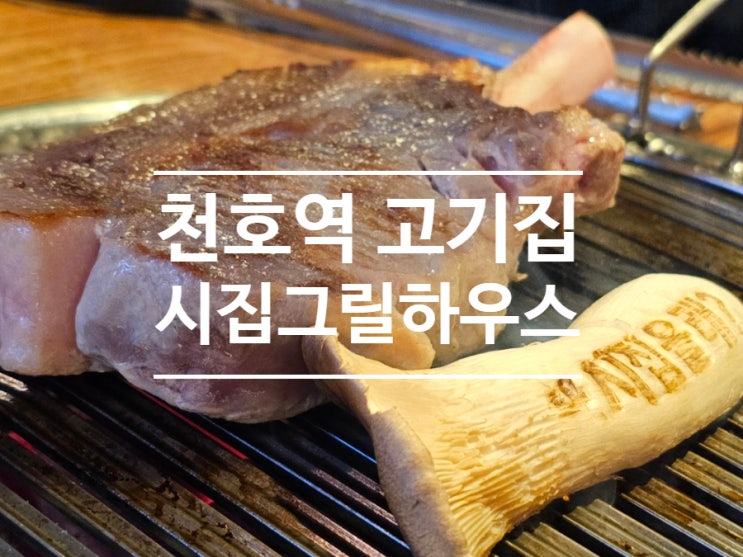 천호 삼겹살 맛집 천호역 고기집 시집그릴하우스 평일 데이트