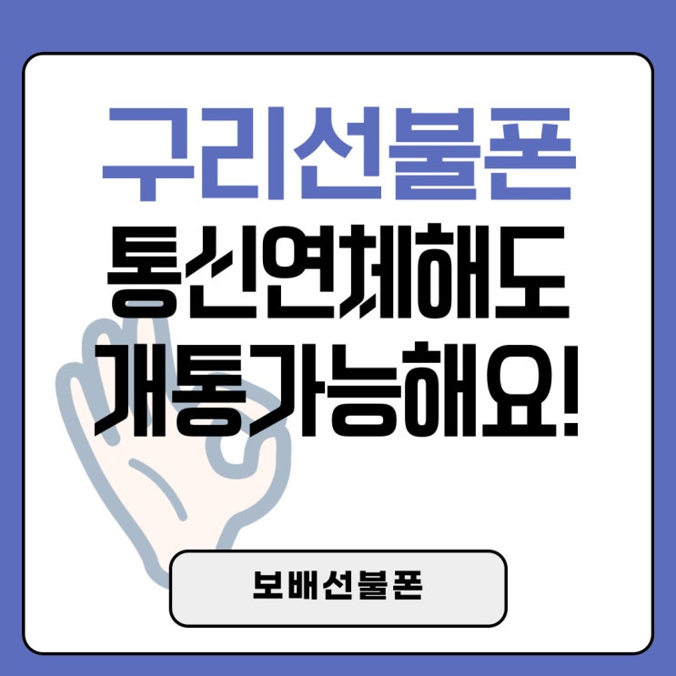 구리선불폰 통신연체해도 개통가능해요! 구리선불폰 통신연체해도 개통가능해요!