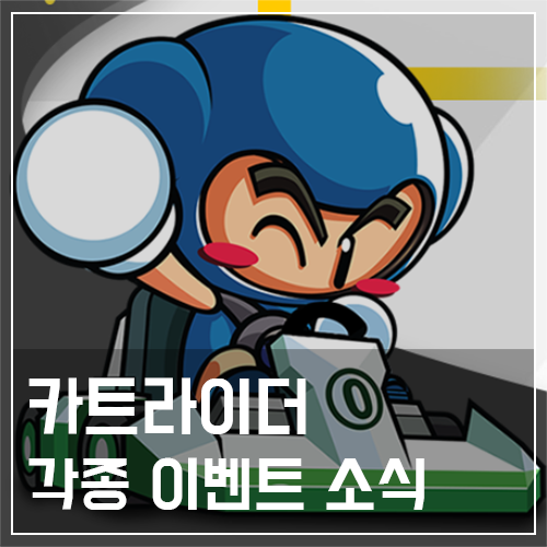  카트라이더 드림 전용 프로젝트 및 이벤트