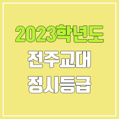  2023 전주교대 정시등급 (예비번호, 전주교육대학교)