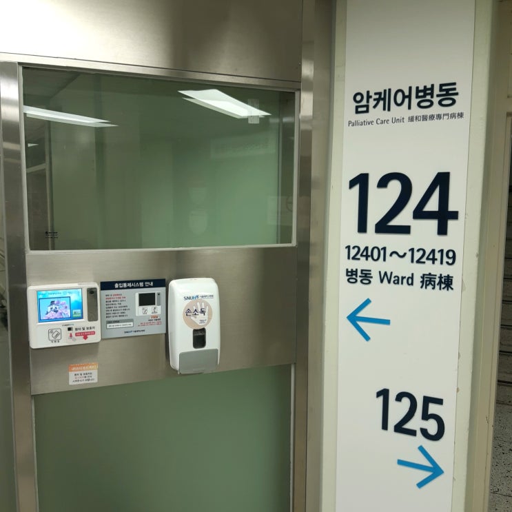 서울대병원 암케어병동에서의 시간들