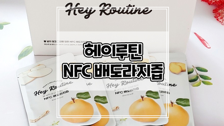  프리미엄 주스 헤이루틴 NFC 배도라지즙으로 온가족 기관지 건강 챙기세요
