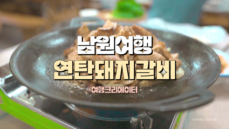  전라북도 남원 맛집 연탄 돼지갈비 허영만 식객, 서도역 선샤인 드라마 촬영지, 연인 데이트 장소 추천, 전라도 여행, 남원 여행, 가족 나들이