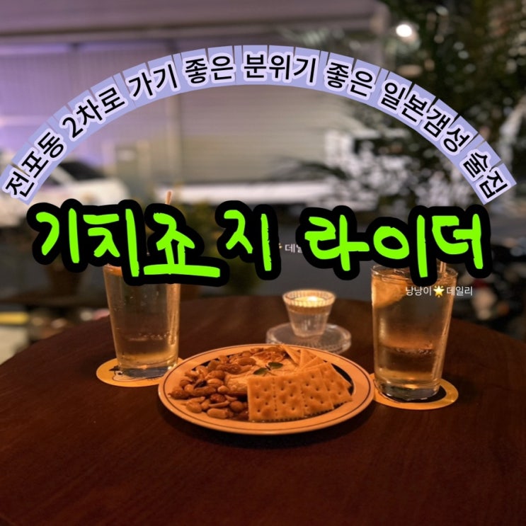  [부산전포동술집]2차로 간단하게 가기 좋은 전포동 일본 갬성 술집 : 기치죠지라이더 (kichijoji rider)