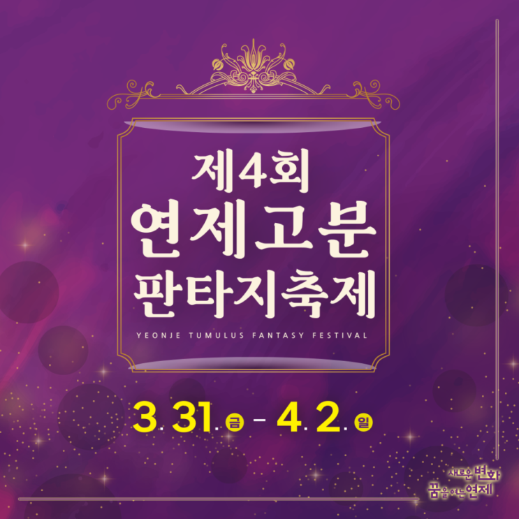 제4회 연제고분판타지축제 기본정보 (개막 / 폐막 초대가수, 축제 프로그램) 제4회 연제고분판타지축제 기본정보 (개막 / 폐막 초대가수, 축제 프로그램)