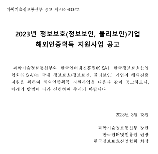 2023년 정보보호(정보보안ㆍ물리보안) 기업 해외인증획득 지원사업 모집 공고 2023년 정보보호(정보보안ㆍ물리보안) 기업 해외인증획득 지원사업 모집 공고