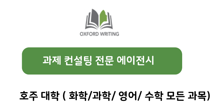  호주 대학 과제 대행( 회계수업대행 / 화학 시험 대행 / 화학 과제 대행/ 호주과제대행)