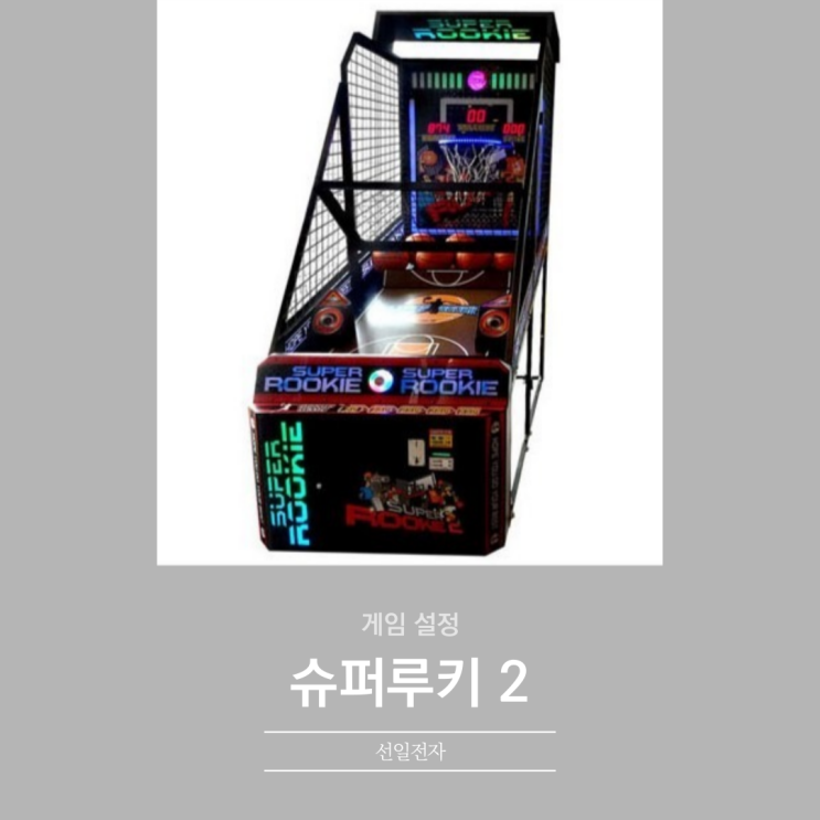  슈퍼루키2 게임설정