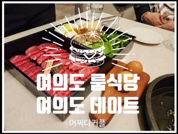  여의도 한강공원 데이트하며 도쿄등심 서여의점 다녀왔어요