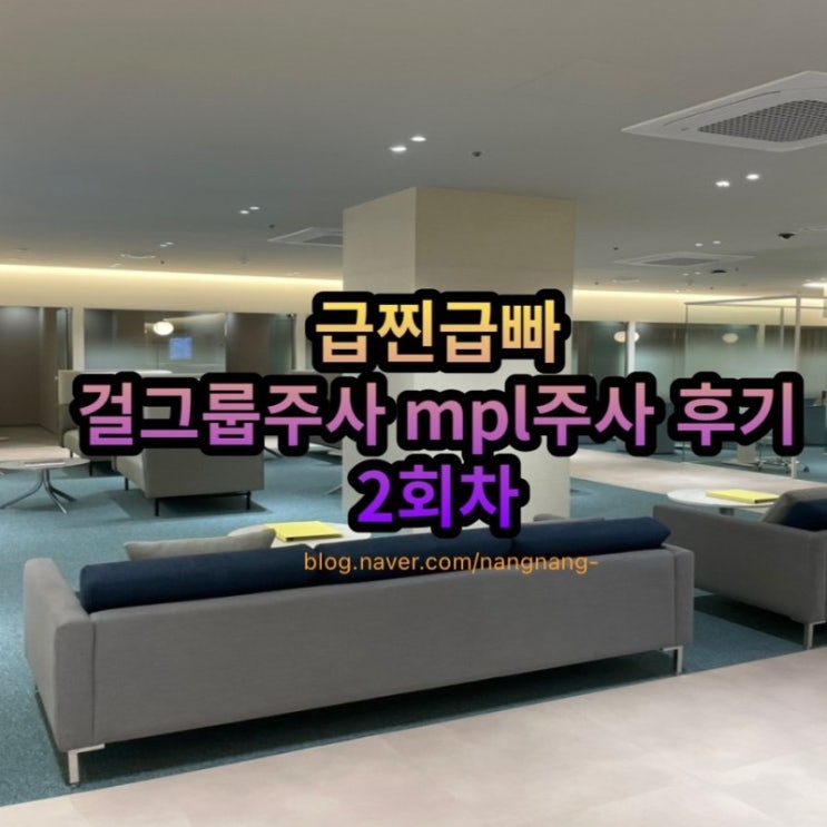  급찐급빠 5주 다이어트)상상의원 걸그룹주사 MPL주사 2회차 찐후기