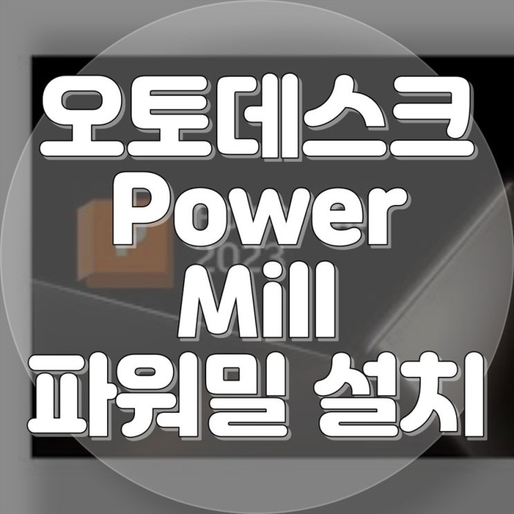  오토데스크 PowerMILL 파워밀 설치, 전문가의 원격출장설치 서비스로 완료하세요!