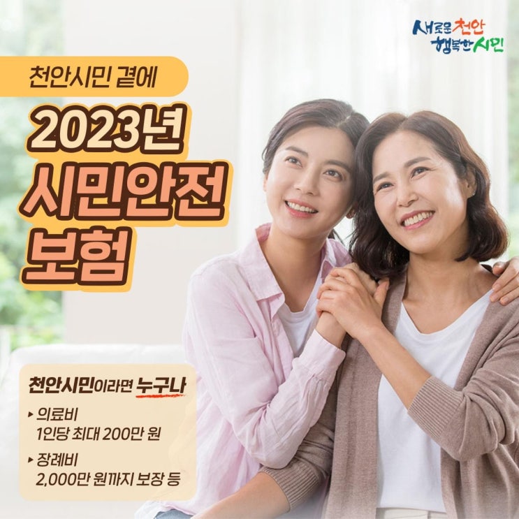 천안시민 곁에 2023년 시민안전보험 | 천안시청페이스북
