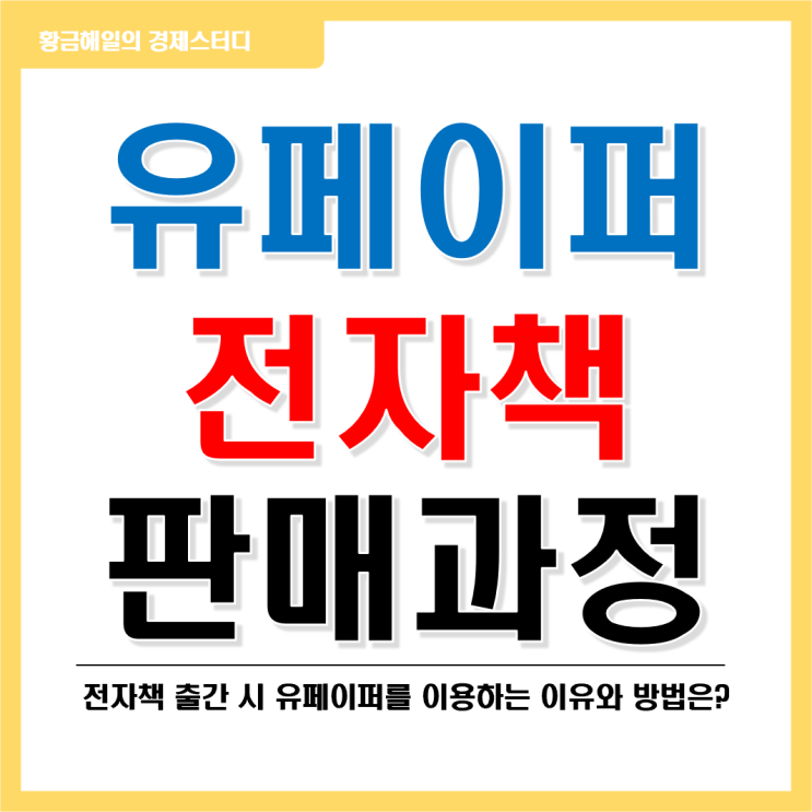  유페이퍼 전자책 판매 신청, 승인, 정산 과정