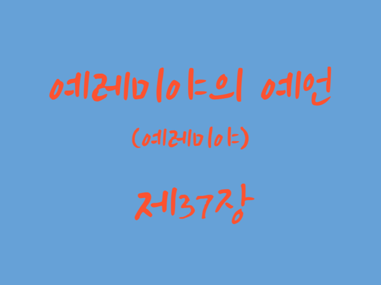 예레미야의 예언(예레미야) 37장 예레미야의 예언(예레미야) 37장