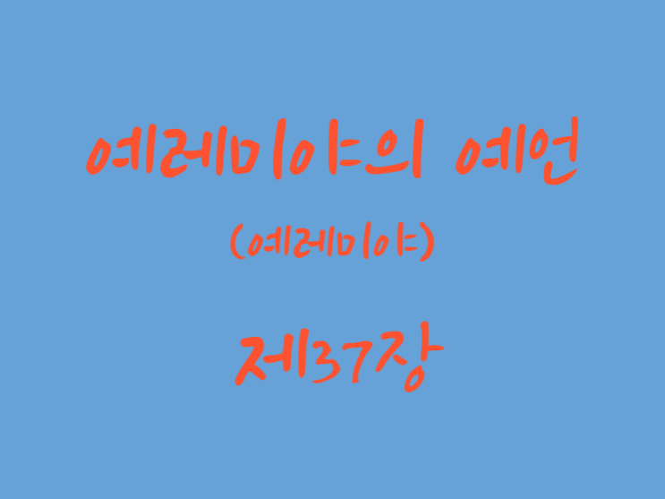 예레미야의 예언(예레미야) 37장