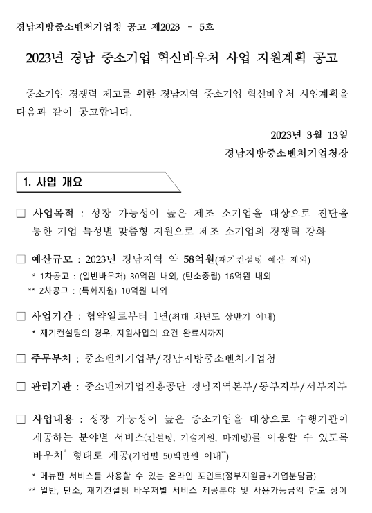 [경남] 2023년 중소기업 혁신바우처 사업 지원계획 공고