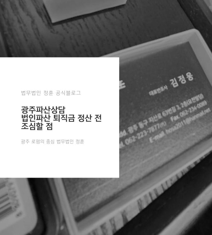  광주파산상담 법인파산 퇴직금 정산 전 조심할 점
