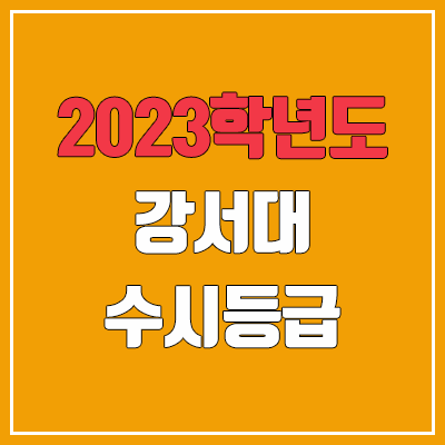 2023 강서대학교 수시등급 (예비번호, 강서대 / KC대학교)