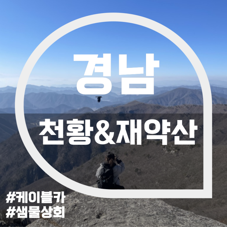 천황&재약산(Cheonhwangsan& Jaeyaksan Mountain)