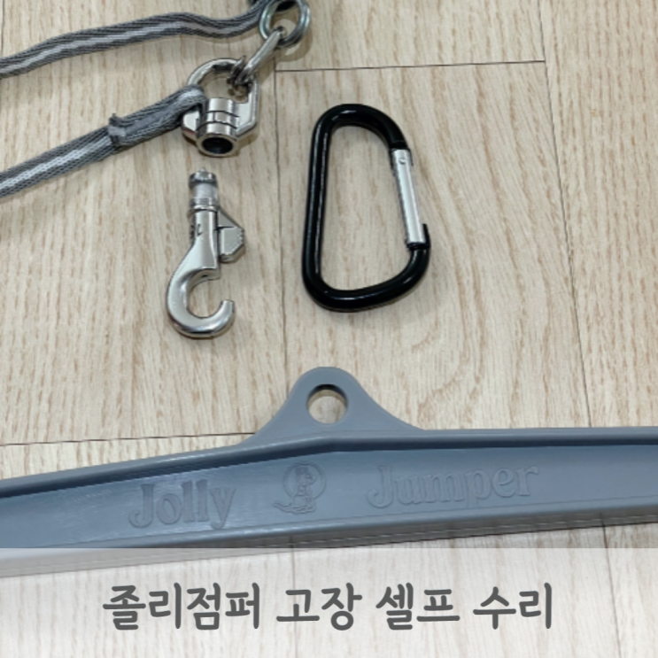  졸리 점퍼 슈퍼스탠드 조립 방법, 셀프 수리 후기