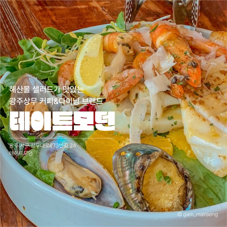 광주 테이트모던 상무지구 해산물 샐러드가 맛있는 브런치 카페