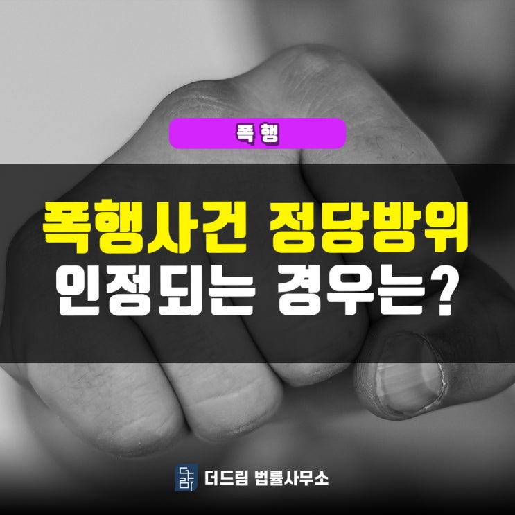  폭행사건, 정당방위 언제 인정될까