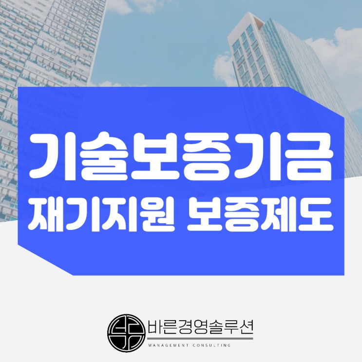  기보 재기지원 보증. 다시 일어선선 사업가들의 90%가 활용한 제도!