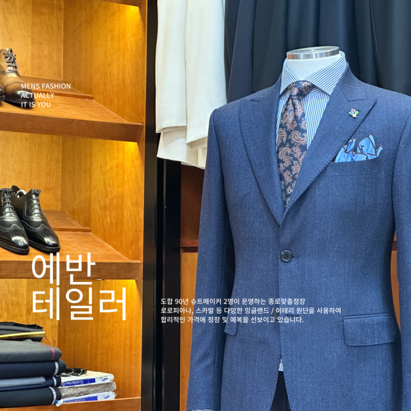 남자 예복 종로 맞춤정장 고민없이 에반테일러