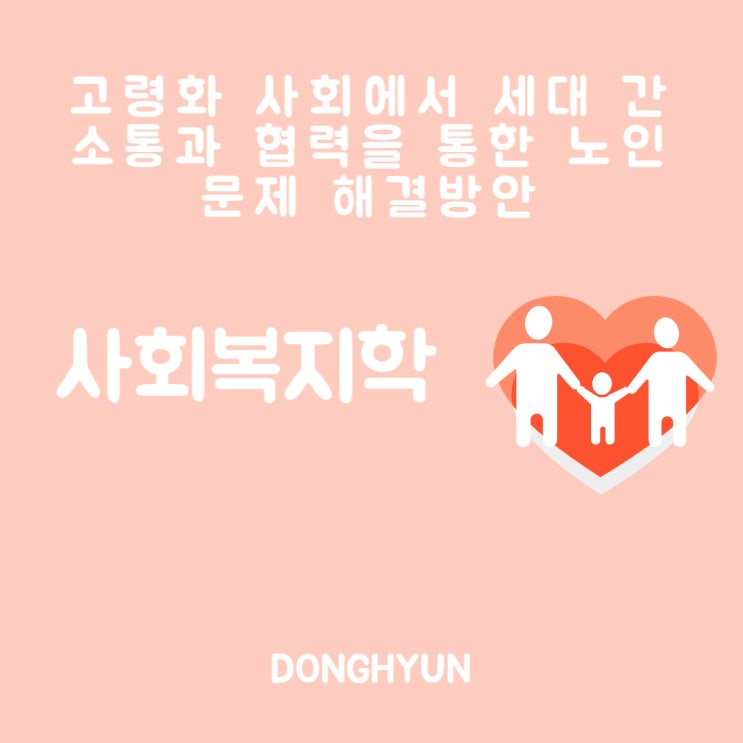  고령화 사회에서 세대 간 소통과 협력을 통한 노인문제 해결 방안