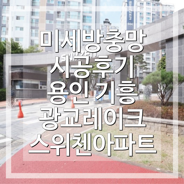 용인방충망 교체 시공사례 용인 기흥 광교레이크스위첸아파트