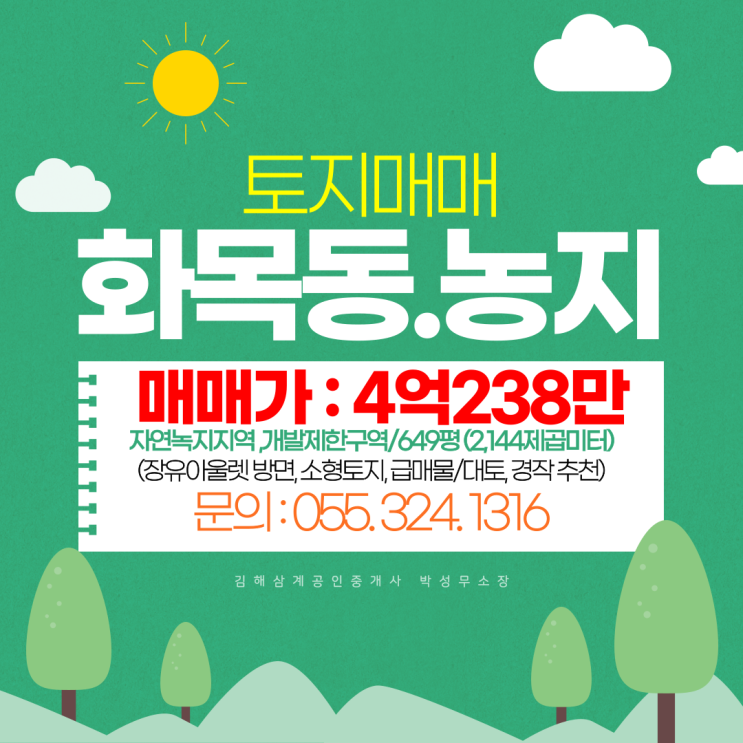  김해농지매매(답) 화목동 장유롯데아울렛 방면 인근 최저가 급매물