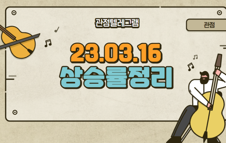 3월 16일 상승률정리 (크로바하이텍.레인보우로보틱스.엠로.레이크머티리얼즈.서진오토모티브.프레스티지바이오파마.큐렉소.에이에프더블류.SFA반도체.코스나인.삼익THK.에스코넥.하이딥. 3월 16일 상승률정리 (크로바하이텍.레인보우로보틱스.엠로.레이크머티리얼즈.서진오토모티브.프레스티지바이오파마.큐렉소.에이에프더블류.SFA반도체.코스나인.삼익THK.에스코넥.하이딥.
