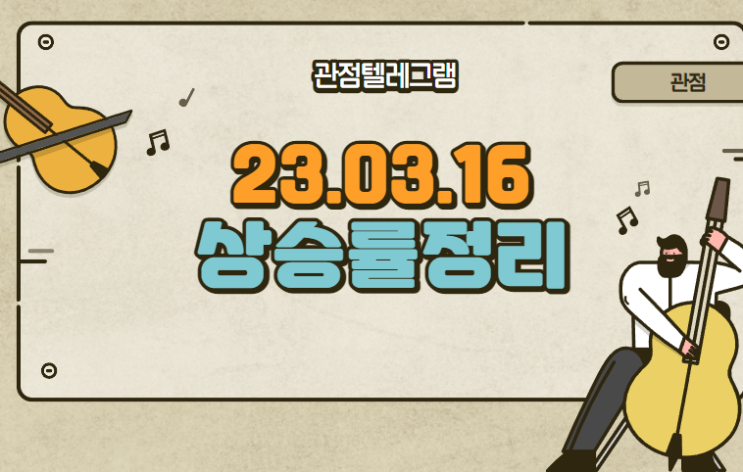 3월 16일 상승률정리 (크로바하이텍.레인보우로보틱스.엠로.레이크머티리얼즈.서진오토모티브.프레스티지바이오파마.큐렉소.에이에프더블류.SFA반도체.코스나인.삼익THK.에스코넥.하이딥.