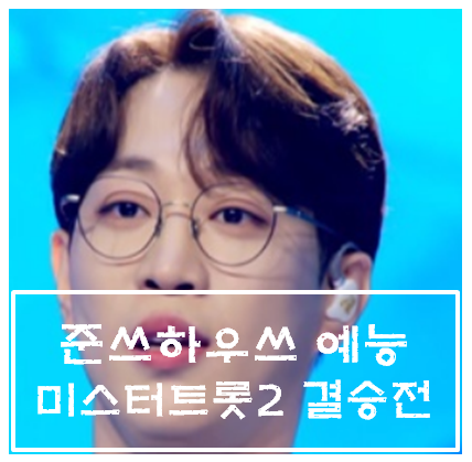  미스터트롯2 결승전 최종 우승자는 안성훈 '진' 이 되다.