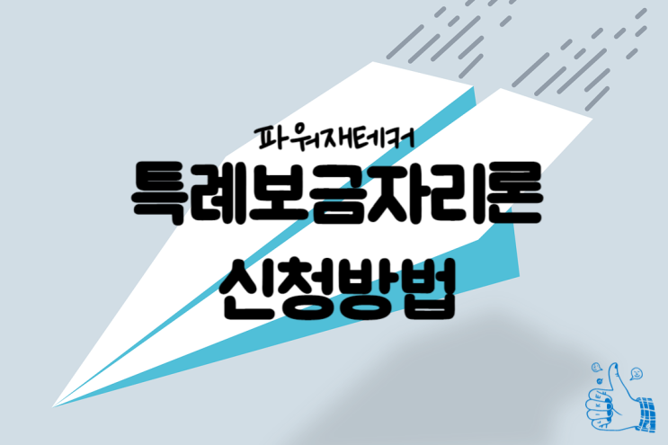  특례보금자리론 신청 후기